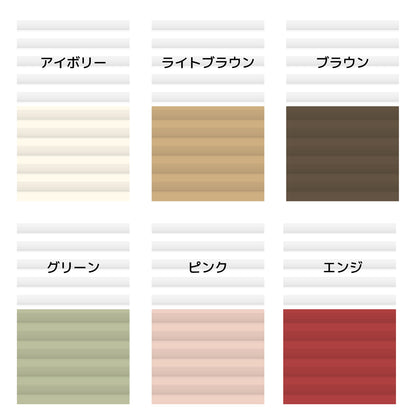 ハニカムブラインド彩　オーダー｜シングル