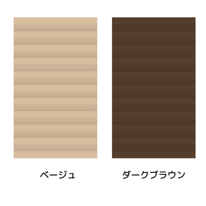 ハニカムブラインド彩【遮光】　既製サイズ｜シングル