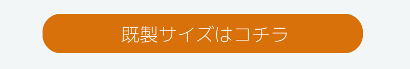 既製サイズ購入ボタン