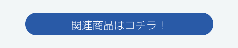 関連商品